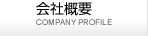 会社概要